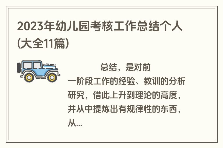 2023年幼儿园考核工作总结个人(大全11篇)