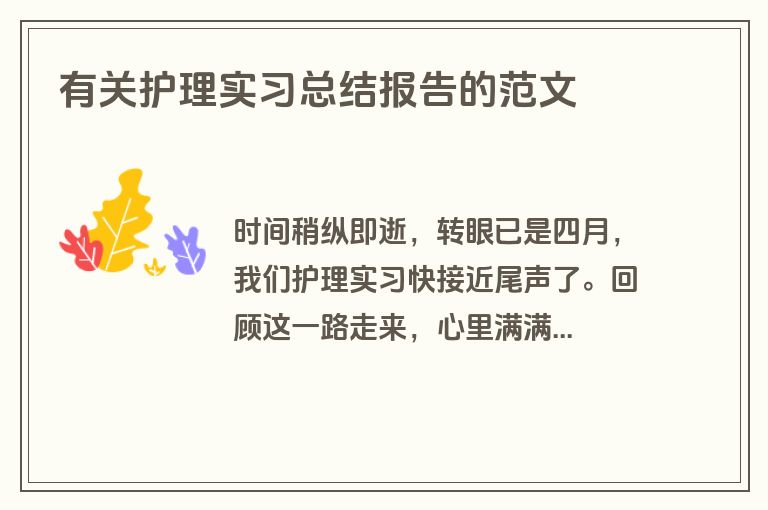 有关护理实习总结报告的范文