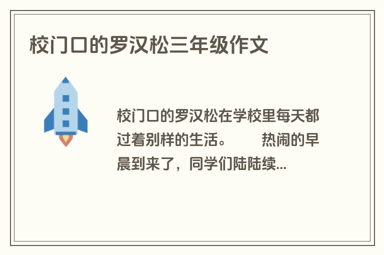 校门口的罗汉松三年级作文