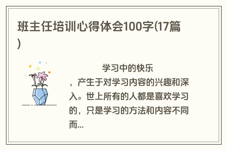 班主任培训心得体会100字(17篇)