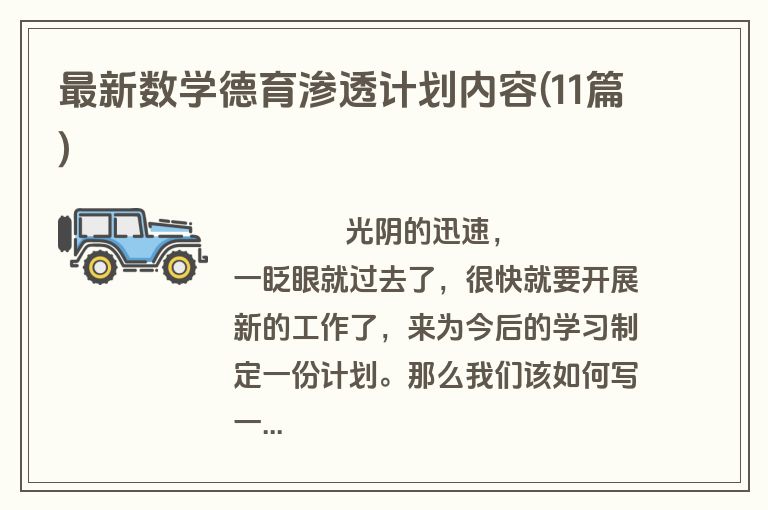 最新数学德育渗透计划内容(11篇)
