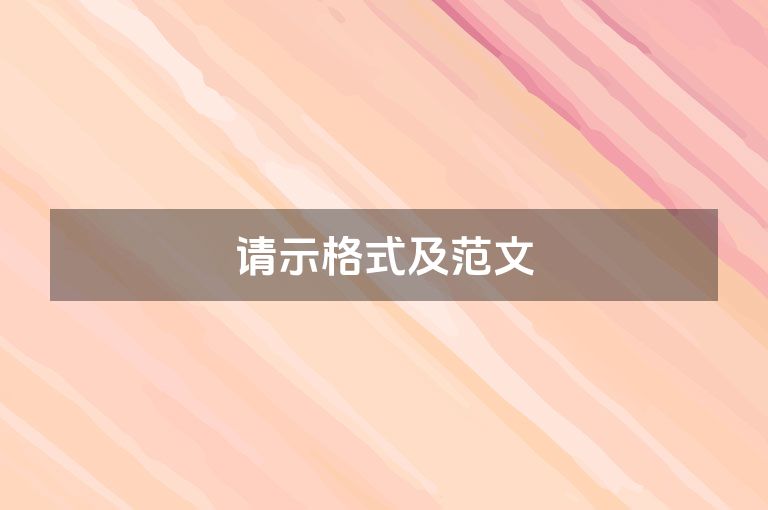 请示格式及范文