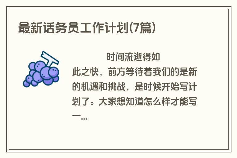 最新话务员工作计划(7篇)