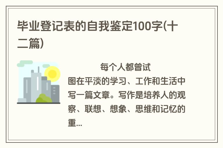 毕业登记表的自我鉴定100字(十二篇)