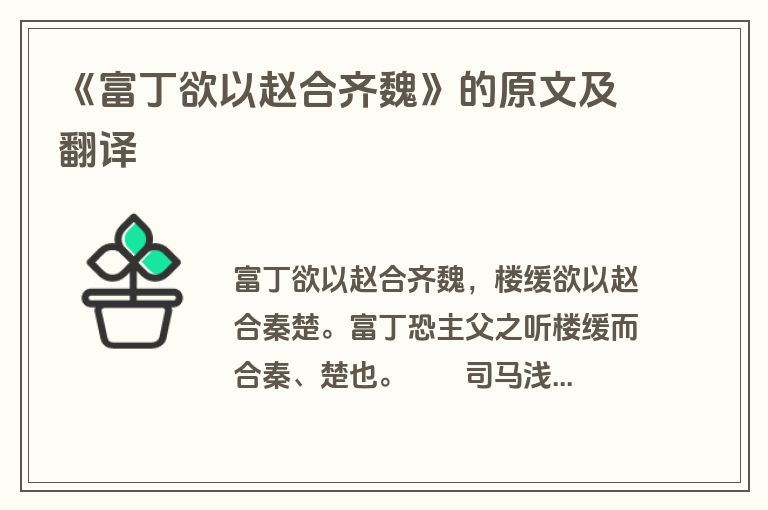 《富丁欲以赵合齐魏》的原文及翻译