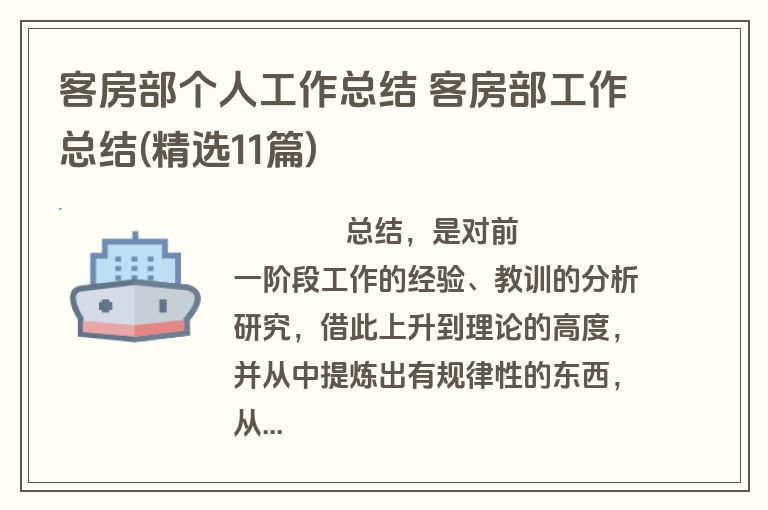 客房部个人工作总结 客房部工作总结(精选11篇)