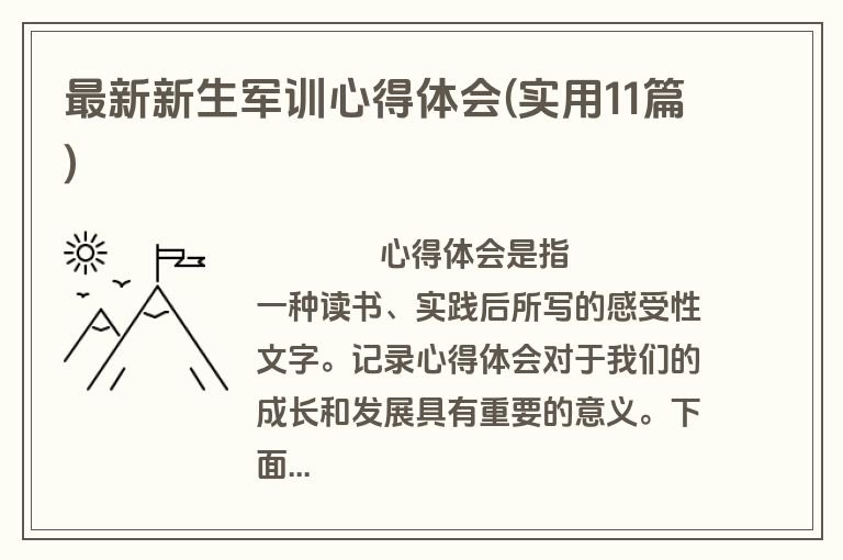 最新新生军训心得体会(实用11篇)
