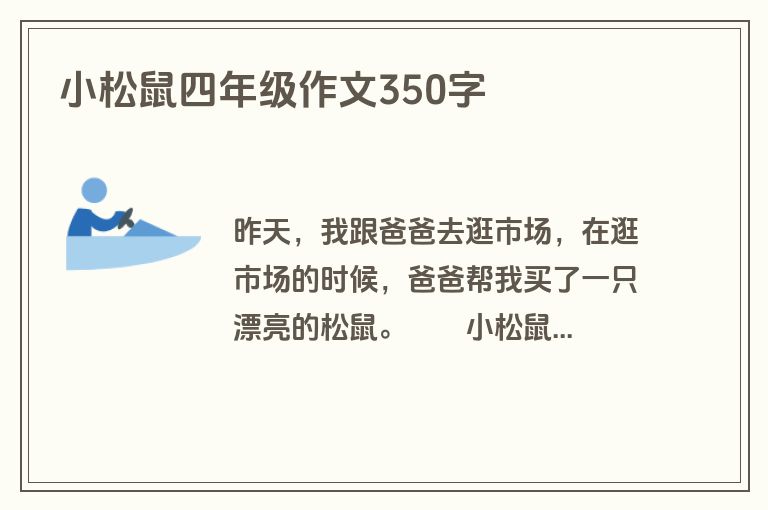 小松鼠四年级作文350字