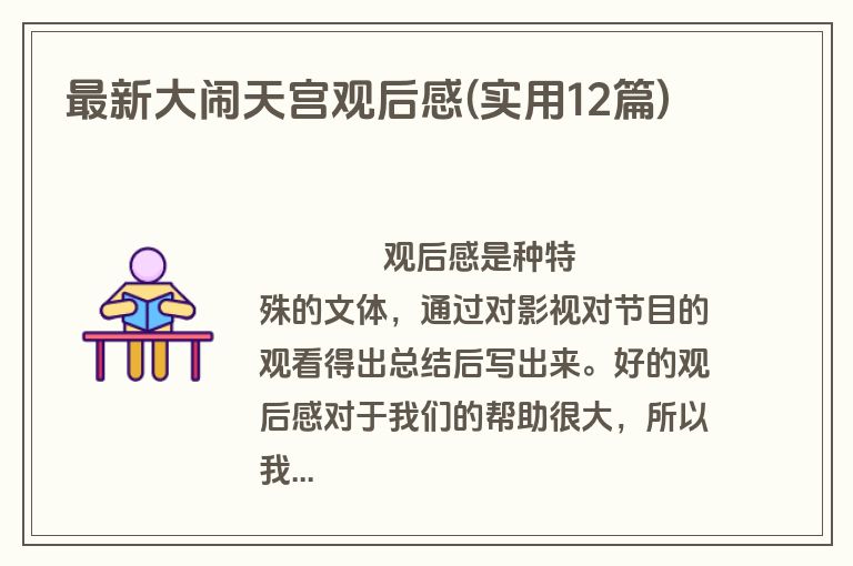 最新大闹天宫观后感(实用12篇)