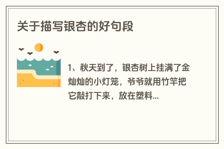 关于描写银杏的好句段