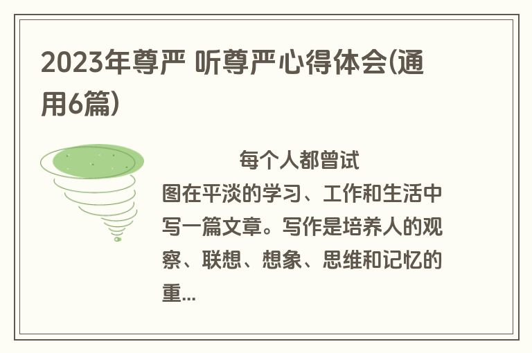 2023年尊严 听尊严心得体会(通用6篇)