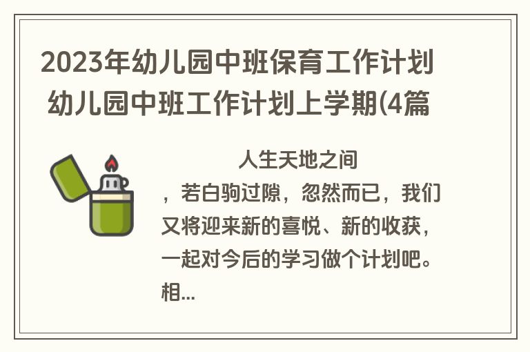 2023年幼儿园中班保育工作计划 幼儿园中班工作计划上学期(4篇)