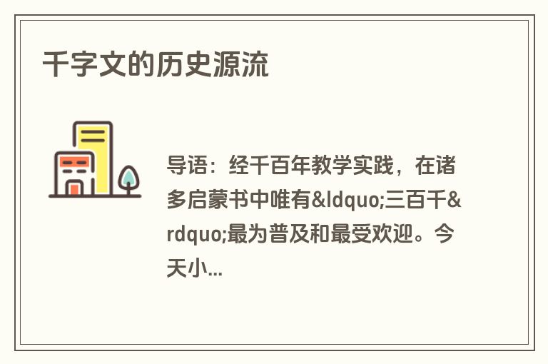千字文的历史源流