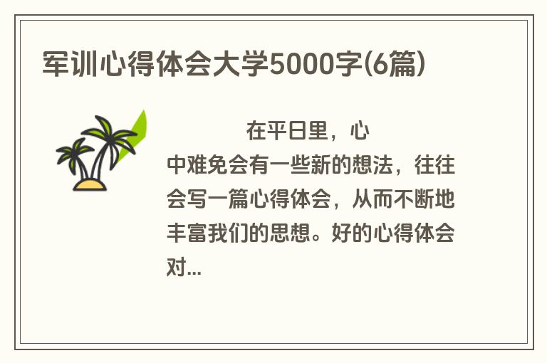 军训心得体会大学5000字(6篇)