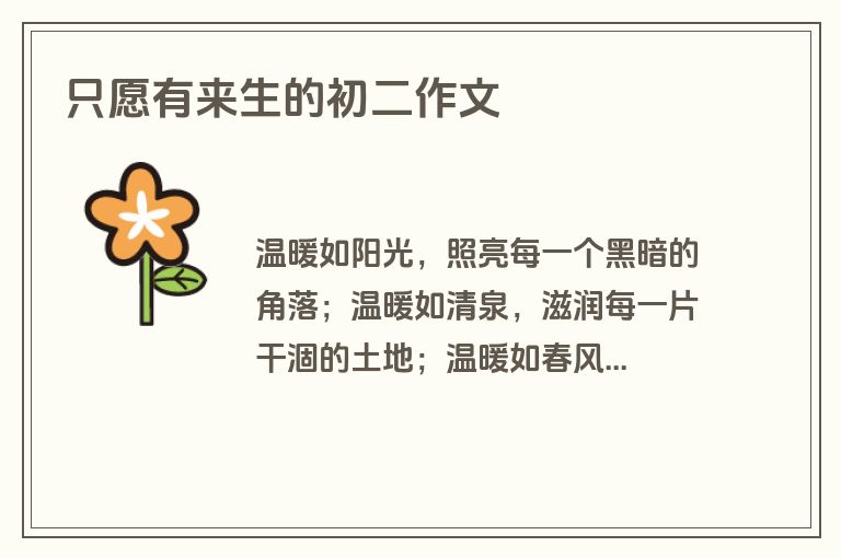 只愿有来生的初二作文