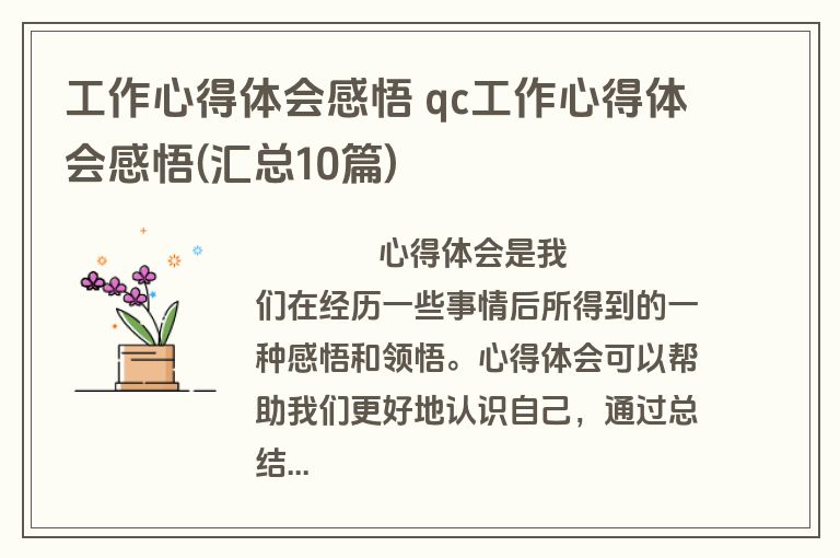 工作心得体会感悟 qc工作心得体会感悟(汇总10篇)
