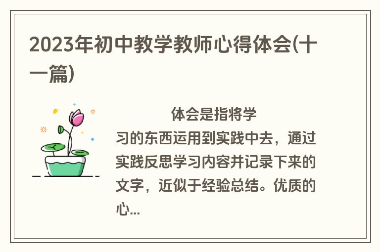 2023年初中教学教师心得体会(十一篇)