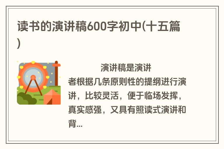 读书的演讲稿600字初中(十五篇)