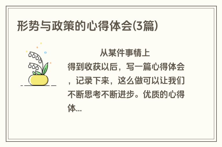 形势与政策的心得体会(3篇)