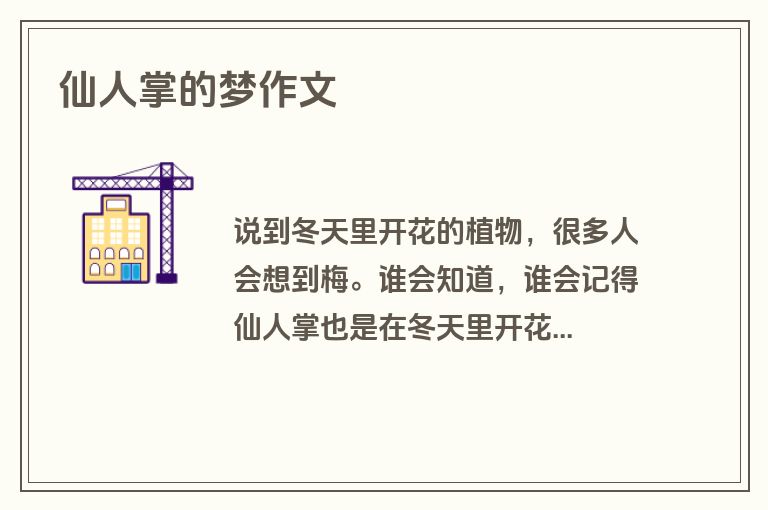 仙人掌的梦作文