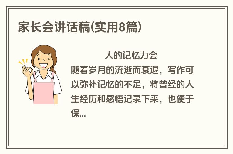 家长会讲话稿(实用8篇)