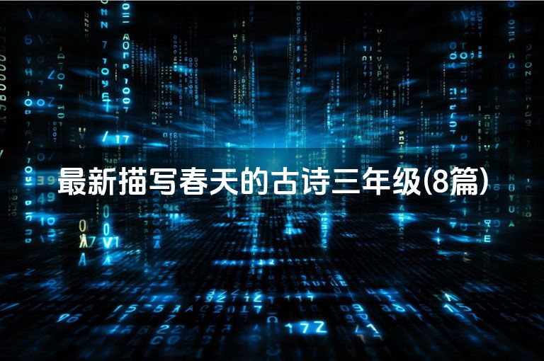 最新描写春天的古诗三年级(8篇)