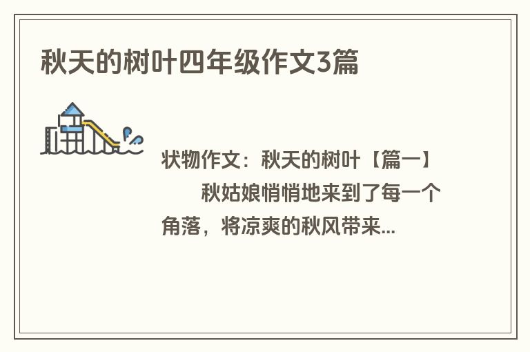 秋天的树叶四年级作文3篇