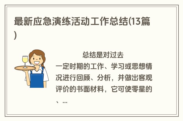 最新应急演练活动工作总结(13篇)