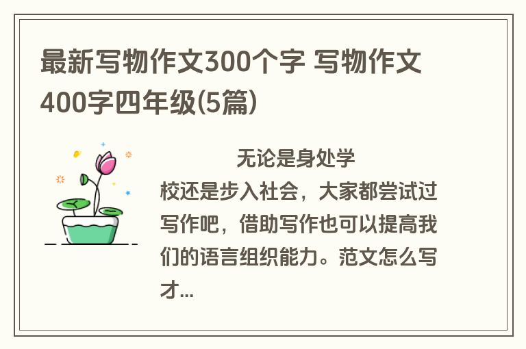 最新写物作文300个字 写物作文400字四年级(5篇)