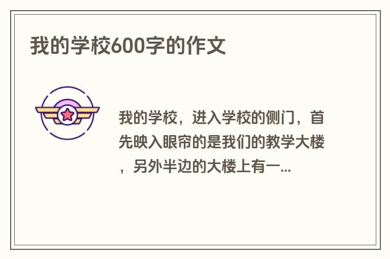 我的学校600字的作文