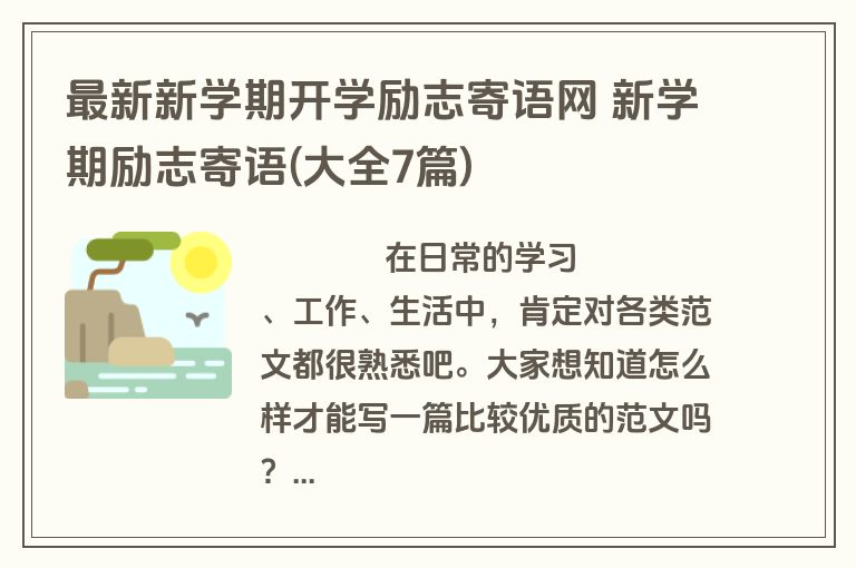 最新新学期开学励志寄语网 新学期励志寄语(大全7篇)