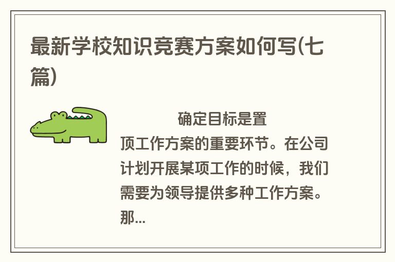 最新学校知识竞赛方案如何写(七篇)