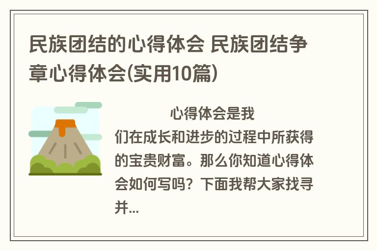 民族团结的心得体会 民族团结争章心得体会(实用10篇)