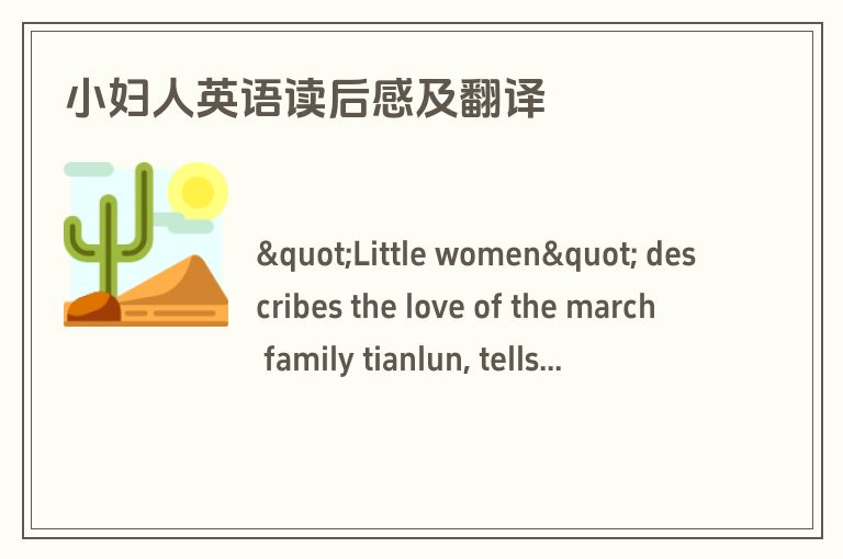 小妇人英语读后感及翻译