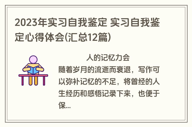 2023年实习自我鉴定 实习自我鉴定心得体会(汇总12篇)