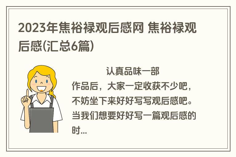 2023年焦裕禄观后感网 焦裕禄观后感(汇总6篇)