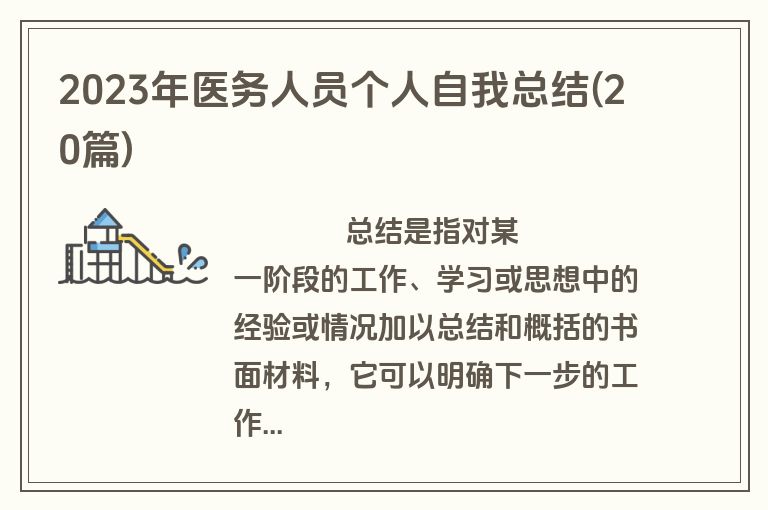 2023年医务人员个人自我总结(20篇)