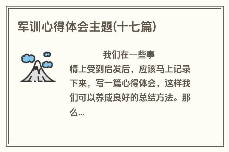 军训心得体会主题(十七篇)