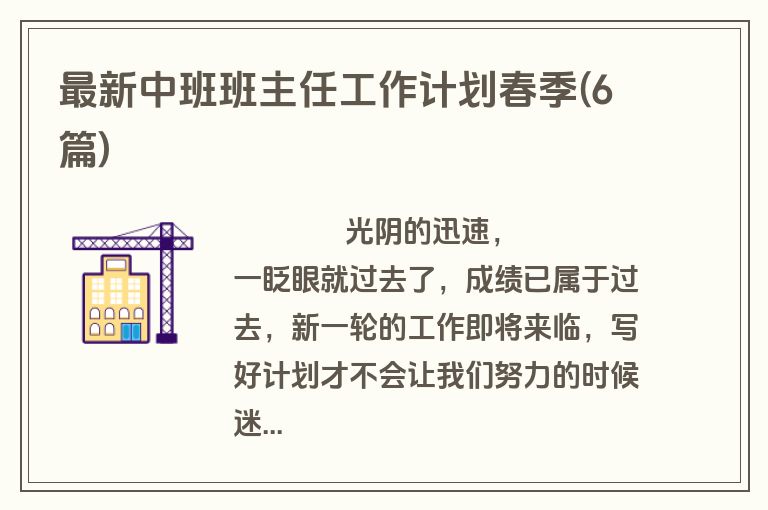 最新中班班主任工作计划春季(6篇)