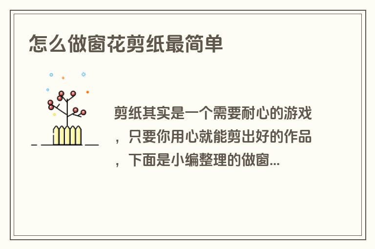 怎么做窗花剪纸最简单
