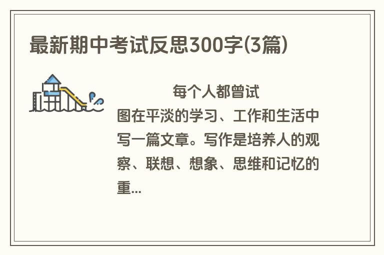最新期中考试反思300字(3篇)