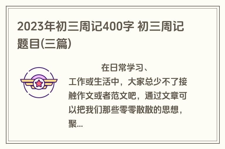 2023年初三周记400字 初三周记题目(三篇)