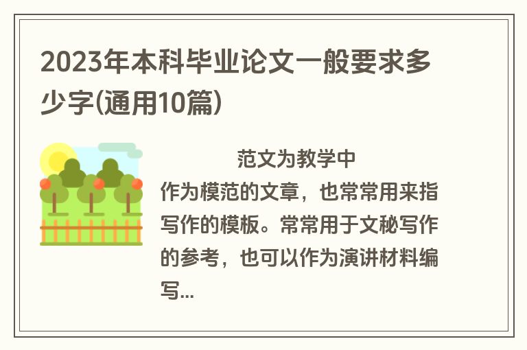 2023年本科毕业论文一般要求多少字(通用10篇)