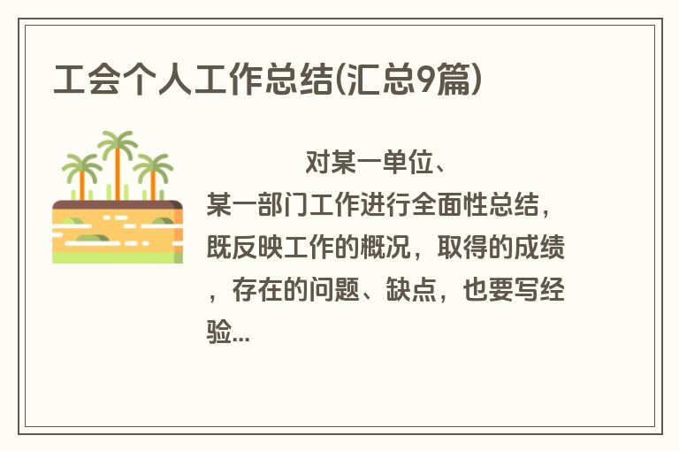 工会个人工作总结(汇总9篇)