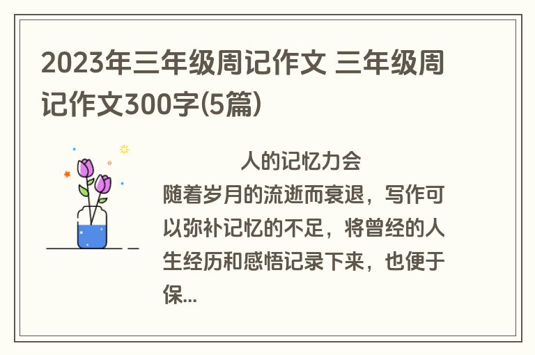 2023年三年级周记作文 三年级周记作文300字(5篇)