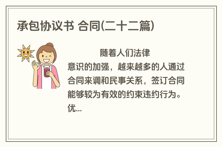 承包协议书 合同(二十二篇)