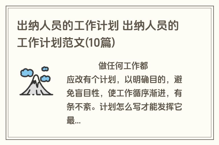 出纳人员的工作计划 出纳人员的工作计划范文(10篇)