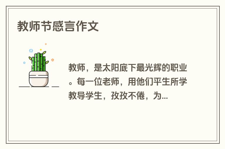 教师节感言作文