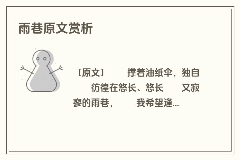 雨巷原文赏析