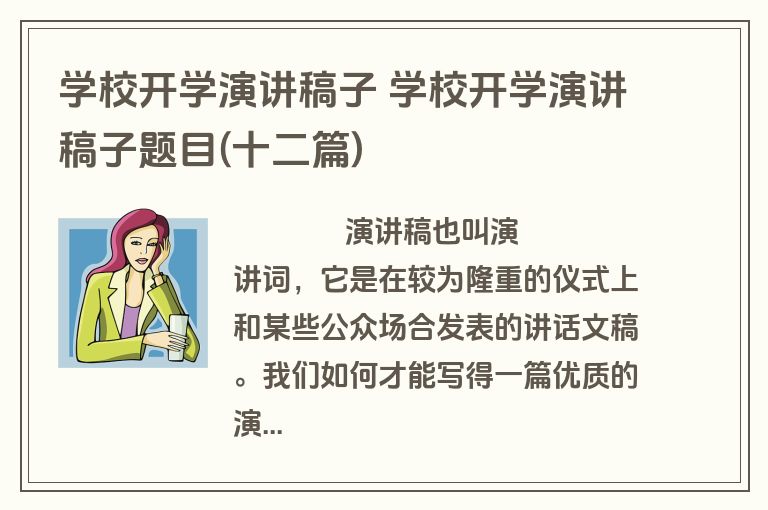 学校开学演讲稿子 学校开学演讲稿子题目(十二篇)